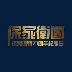 党政大气免抠艺术字图片_复古金色大气保家卫国抗美援朝71周年纪念日字体psd