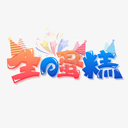 生日蛋糕的图标免抠艺术字图片_生日蛋糕创意字体设计