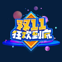 11.11狂欢到底创意艺术字设计