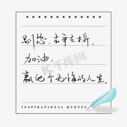 生活语录免抠艺术字图片_励志语录别怂去争去拼加油赢他个无悔的人生