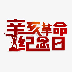 向先烈致敬免抠艺术字图片_辛亥革命纪念日