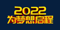 金色2022为梦想启程虎年年会主题psd立体字