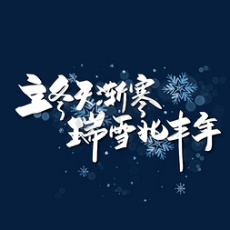 寒冷字免抠艺术字图片_手写立冬天渐寒瑞雪兆丰年立冬诗词艺术字