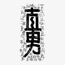 趣味手绘免抠艺术字图片_直男手绘创意艺术字