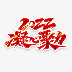 匠心致远同心筑梦免抠艺术字图片_2022凝心聚力创意艺术字设计