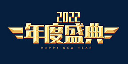 年度mvp免抠艺术字图片_2022年度盛典