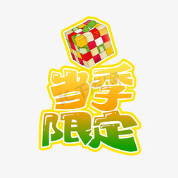 当季限定字体设计