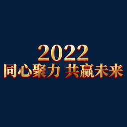 同心共赢免抠艺术字图片_2022同心聚力共赢未来年会主题艺术字