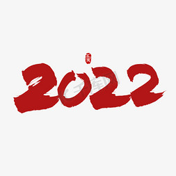 手写2022艺术字