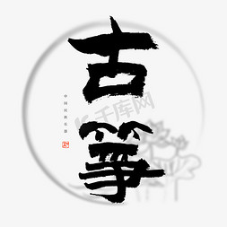 乐器插画免抠艺术字图片_中国民族乐器古筝书法艺术字