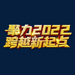 焕新聚力毛笔字免抠艺术字图片_聚力2022跨越新起点年会艺术字体