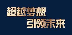 金色超越梦想引领未来2022虎年年终会议ps立体字