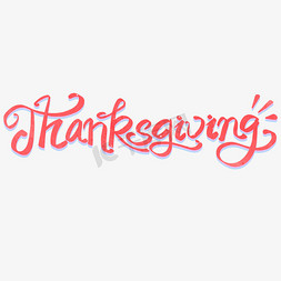 感恩节thanksgiving免抠艺术字图片_Thanksgiving感恩节艺术字