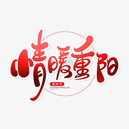 重阳节女装免抠艺术字图片_红色手绘风情暖重阳艺术字