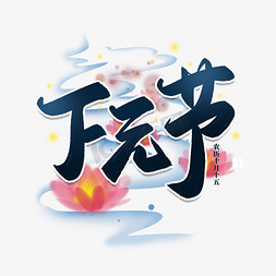 中式习俗免抠艺术字图片_下元节毛笔中式书法