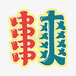 串爽字体设计