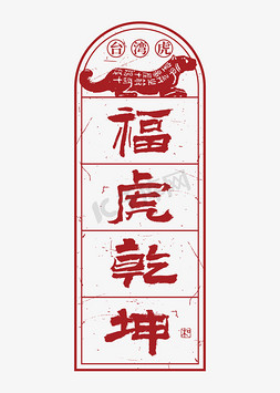 春节边框免抠艺术字图片_台湾虎福虎乾坤毛笔书法