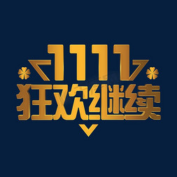 京东1111大促免抠艺术字图片_金色双十一1111狂欢继续电商ps立体字