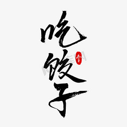 煮熟饺子免抠艺术字图片_冬至饺子黑色书法字体
