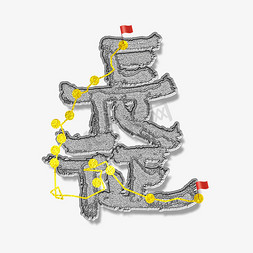 解放西藏免抠艺术字图片_长征路线示意图