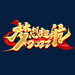 字体梦想起航免抠艺术字图片_梦想起航2022创意字体设计