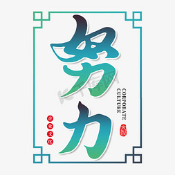 企业形象免抠艺术字图片_努力创意书法字