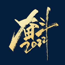 新年2022免抠艺术字图片_金色手写奋斗2022艺术字