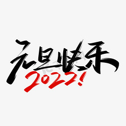 2022元旦快乐手写创意字