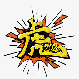 漫画网站设计免抠艺术字图片_2022虎年黄橙色涂鸦漫画风字体设计