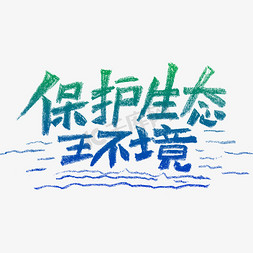 保护生态环境碳铅手绘字体