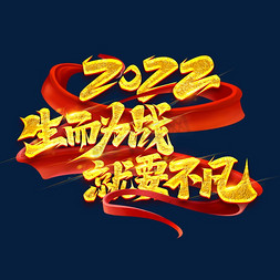 机遇免抠艺术字图片_2022生而为战就要不凡创意字体设计