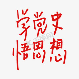 学字卡通字免抠艺术字图片_学党史悟思想手写艺术字