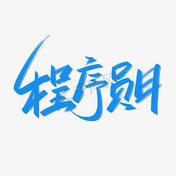 编程名言免抠艺术字图片_程序员日手写创意字