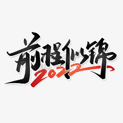 前程似锦2022新年年会励志标题