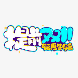 提前双11钜惠等你来卡通艺术字