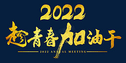 演讲免抠艺术字图片_2022年会趁青春加油干主题字