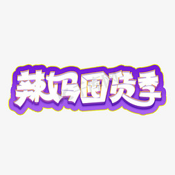 辣妈囤货季电商艺术字