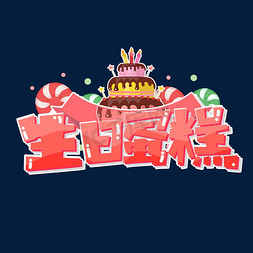 生日蛋糕创意字体设计