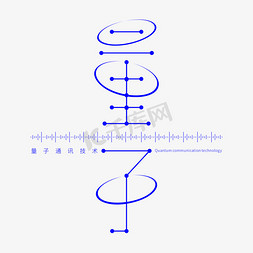 科技标志免抠艺术字图片_量子科技创意字形设计