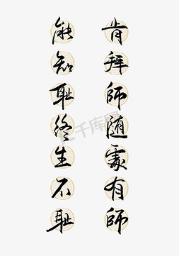 对联免抠艺术字图片_能知耻终身不耻肯拜师随处有师艺术字