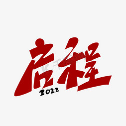 年会用语启程2022手写艺术字