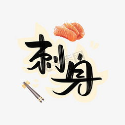 日本料理鱼片免抠艺术字图片_刺身字体设计