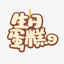 寿生日蛋糕免抠艺术字图片_生日蛋糕卡通可爱