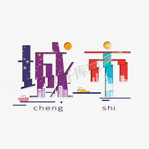png城市ps艺术字体-png城市ps字体设计效果-千库网