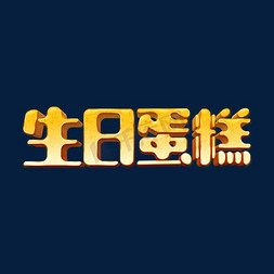 创意可爱卡通生日蛋糕ps立体字排版设计