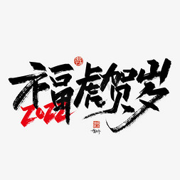 黑色手写2022福虎贺岁艺术字