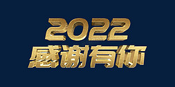 金色感谢有你2022年会口号ps立体字