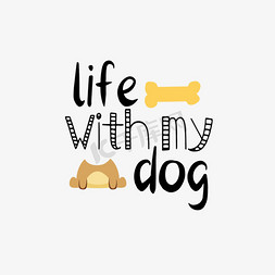 小狗免抠艺术字图片_手绘小狗手写我的狗的生活svg短语