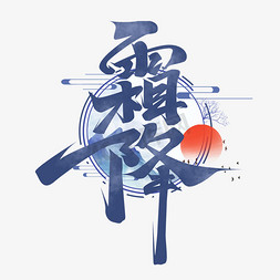 霜降创意艺术字设计