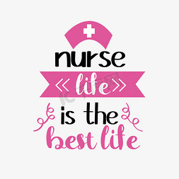护士生活是最好的生活svg短语